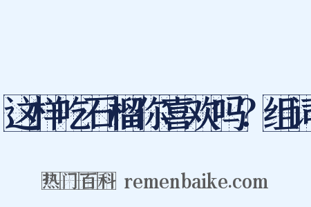 这样吃石榴你喜欢吗？组词是什么意思的图片